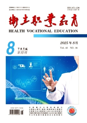卫生职业教育杂志